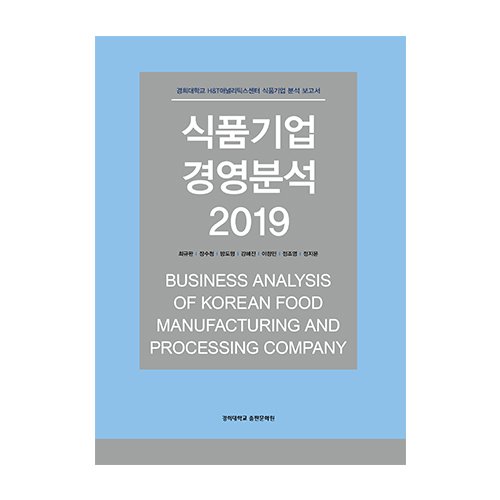 식품기업 경영분석 2019