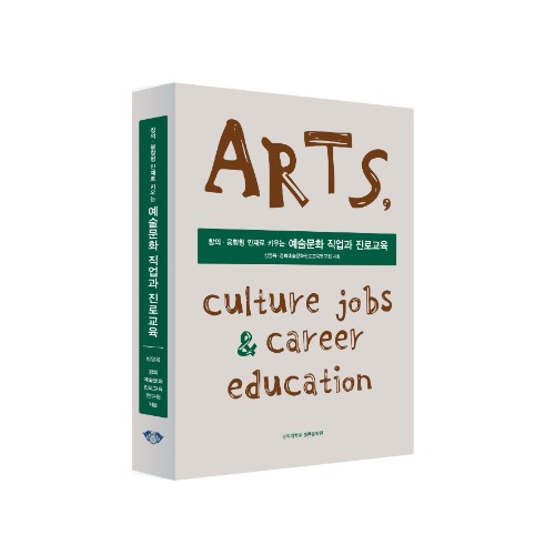 예술문화 직업과 진로교육